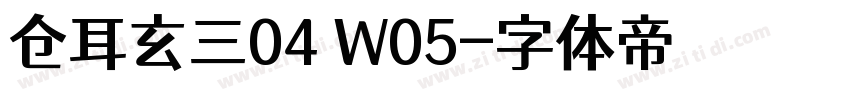 仓耳玄三04 W05字体转换